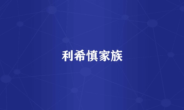 利希慎家族