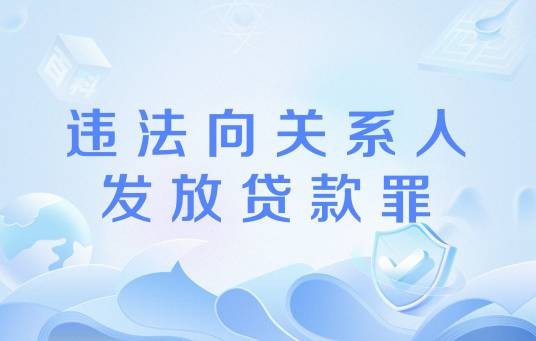 违法向关系人发放贷款罪