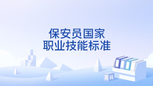 保安员国家职业技能标准