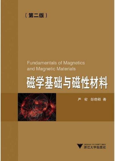 磁学基础与磁性材料（第二版）