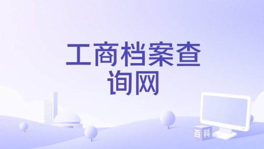 工商档案查询网
