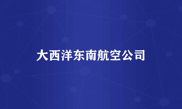 大西洋东南航空公司