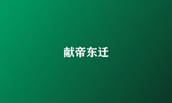 献帝东迁