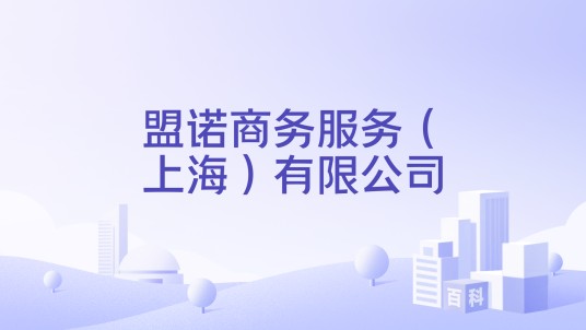 盟诺商务服务（上海）有限公司
