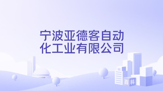 宁波亚德客自动化工业有限公司
