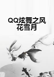 QQ炫舞之风花雪月