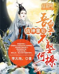 战神皇后：吾皇，不娶何撩