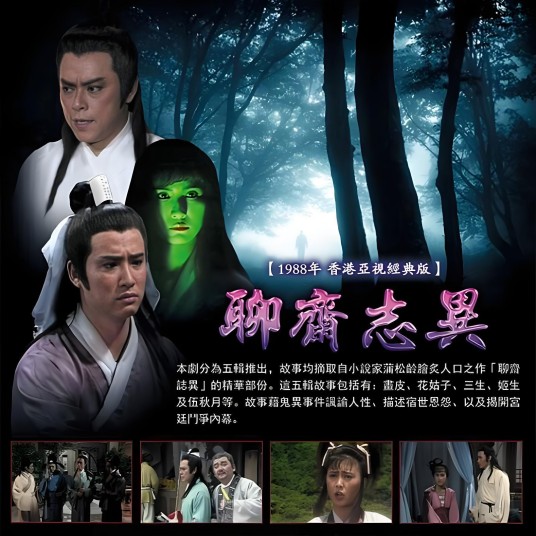 聊斋志异（1988年李艳芳监制的电视剧）