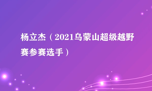 杨立杰（2021乌蒙山超级越野赛参赛选手）
