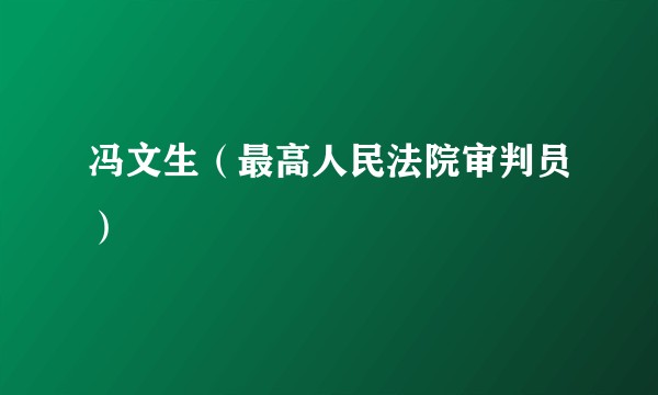 冯文生（最高人民法院审判员）