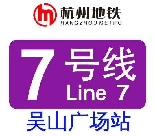 吴山广场站