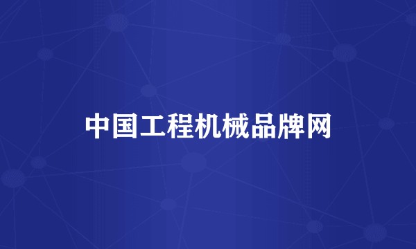 中国工程机械品牌网