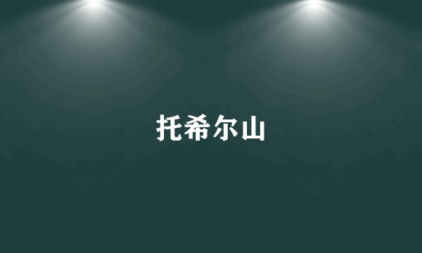 托希尔山