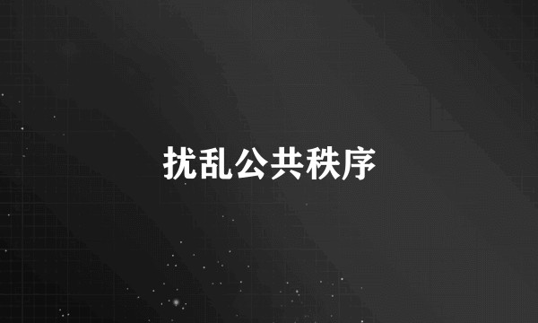 扰乱公共秩序