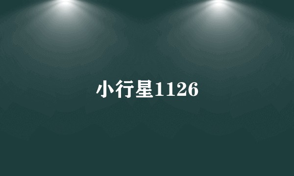小行星1126