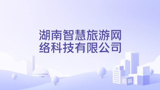湖南智慧旅游网络科技有限公司