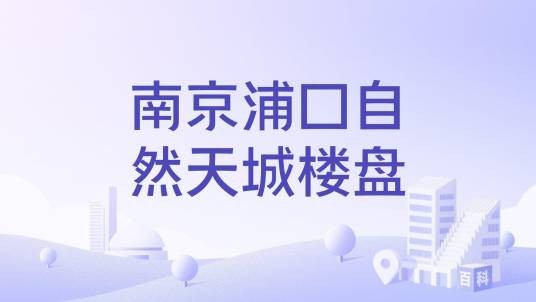 南京浦口自然天城楼盘