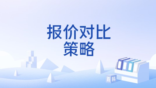 报价对比策略