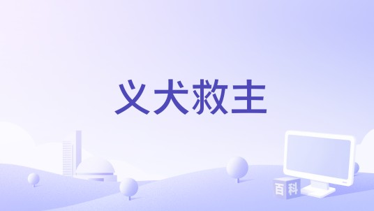 义犬救主（英国1905年Lewin Fitzhamon 、希塞尔·海普华斯执导的剧情短片）