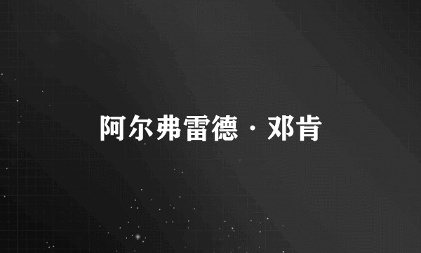 阿尔弗雷德·邓肯