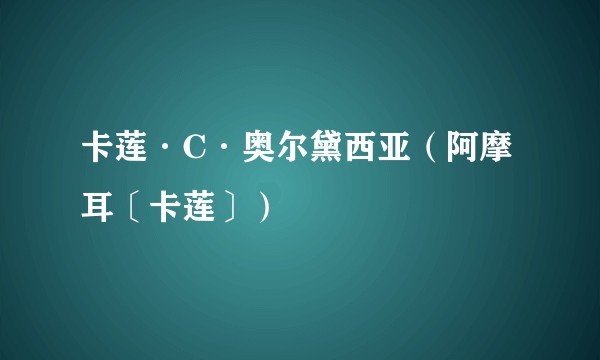 卡莲·C·奥尔黛西亚（阿摩耳〔卡莲〕）