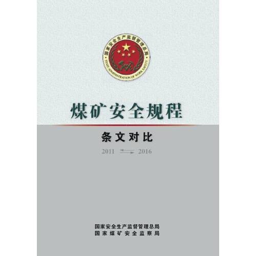 煤矿安全规程(2016年应急管理出版社出版的图书)