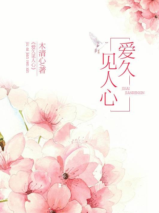 爱久见人心（木清心创作的网络小说）