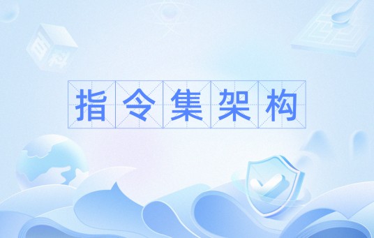 指令集架构