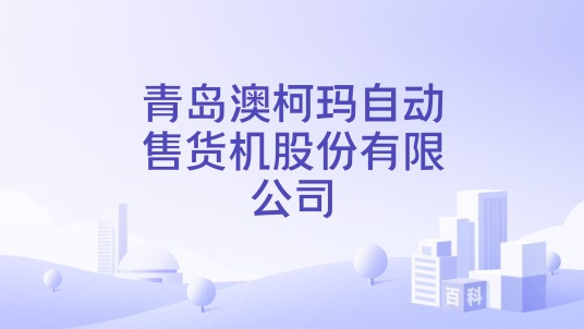 青岛澳柯玛自动售货机股份有限公司