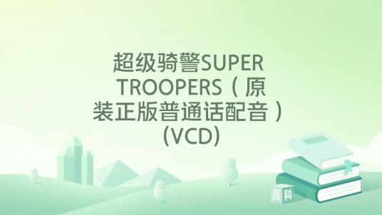 超级骑警SUPER TROOPERS（原装正版普通话配音）(VCD)