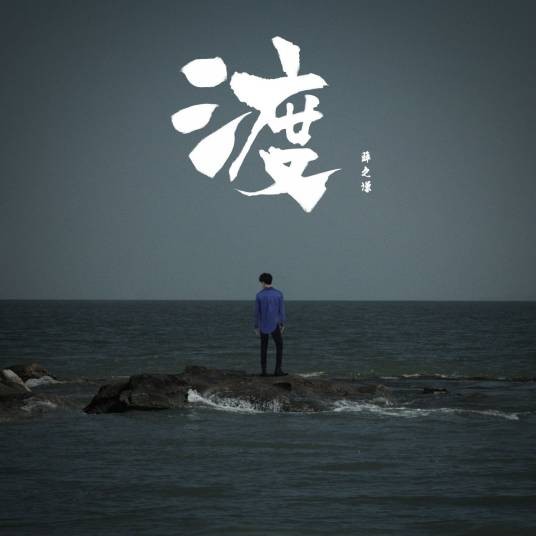 渡（2017年薛之谦演唱的电子歌曲）