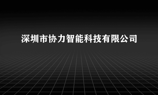 深圳市协力智能科技有限公司