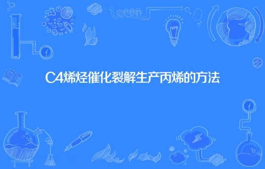 C4烯烃催化裂解生产丙烯的方法