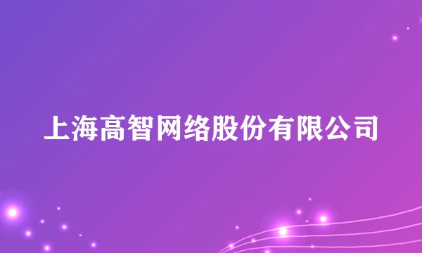 上海高智网络股份有限公司