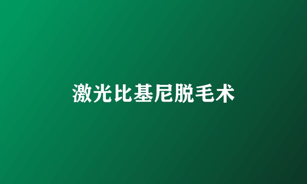 激光比基尼脱毛术