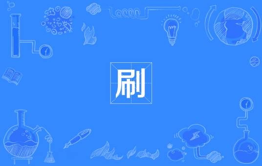 刷(网络流行词)