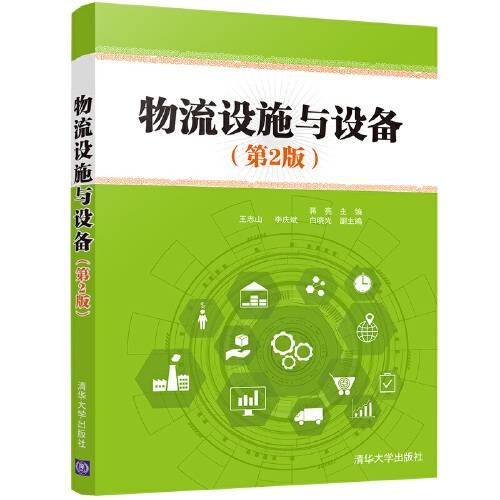 物流设施与设备(第2版)(2021年清华大学出版社出版的图书)