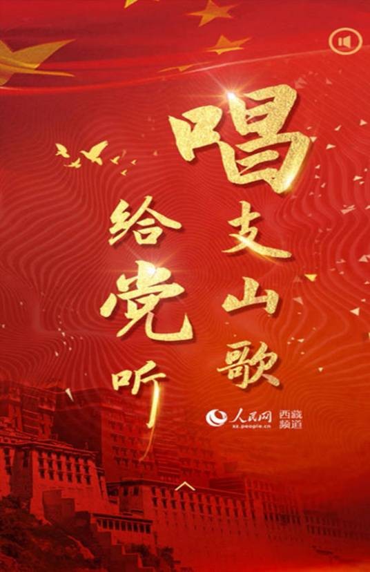 唱支山歌给党听（2021年央视春晚为庆祝中国共产党成立100周年而演唱的歌曲）