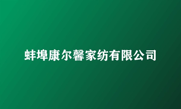 蚌埠康尔馨家纺有限公司