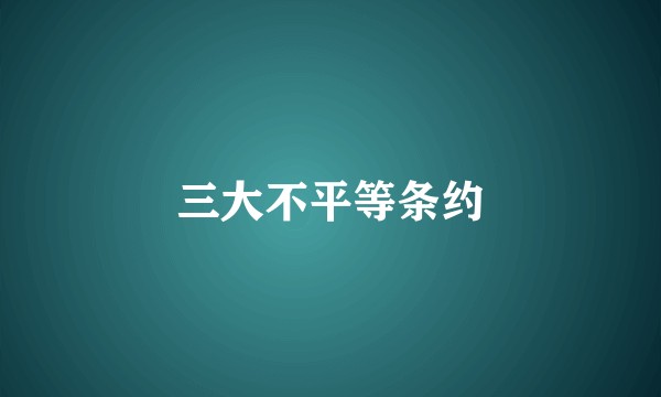 三大不平等条约