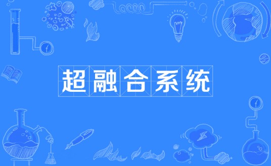 超融合系统