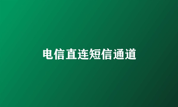 电信直连短信通道