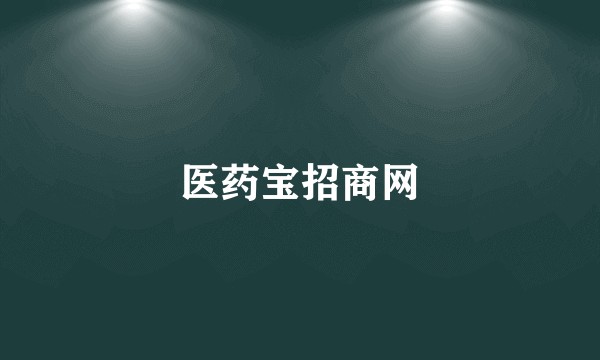 医药宝招商网