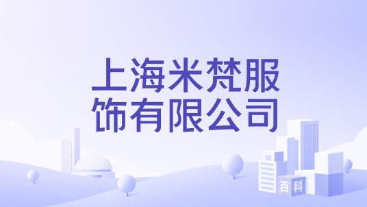 上海米梵服饰有限公司
