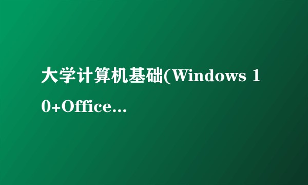 大学计算机基础(Windows 10+Office 2016)（2022年清华大学出版社出版的书籍）