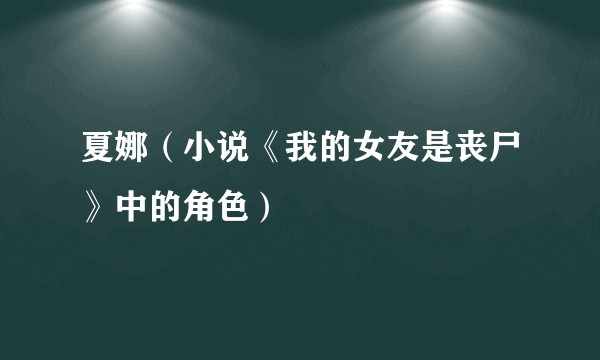 夏娜（小说《我的女友是丧尸》中的角色）