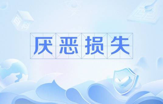 厌恶损失