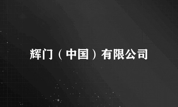 辉门（中国）有限公司