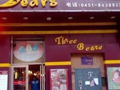 三只熊（乐松店）