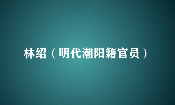 林绍（明代潮阳籍官员）